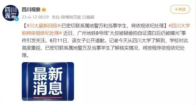 女生污蔑大叔偷拍，川大回应：将依规处理