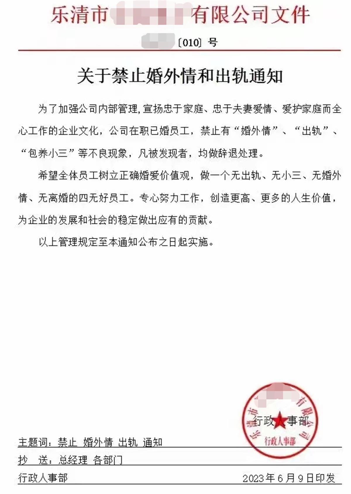 温州一企业发红头文件“禁止婚外情和出轨”