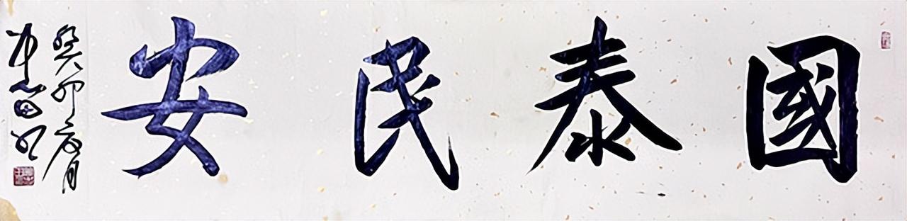 管忠田：书法有法，法无定法，是法平等无有高下