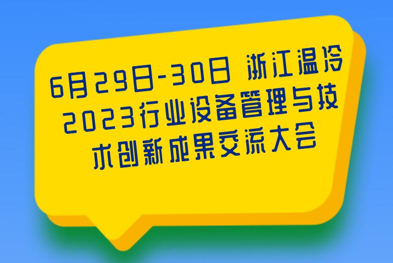 2023行业设备管理与技术创新成果交流大会 6月燃动温岭 焕新呈现