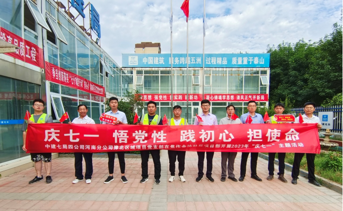 中建七局四公司河南分公司豫北区域项目党支部庆祝党的生日