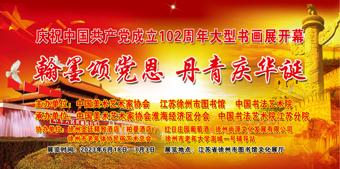 “翰墨颂党恩 丹青庆华诞——庆祝建党102周年书画展”评选揭晓