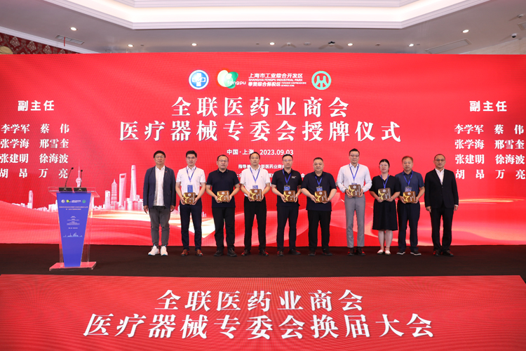 全联医药业商会医疗器械专委会换届在上海举行