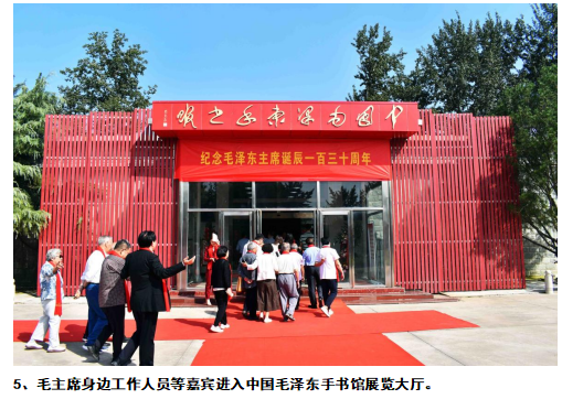 纪念伟大领袖毛主席诞辰130周年第十一场座谈会在毛泽东手书馆举行