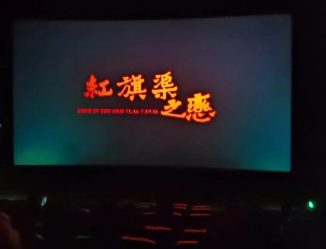 弘扬红旗渠精神——河大北京校友集体观影《红旗渠之恋》
