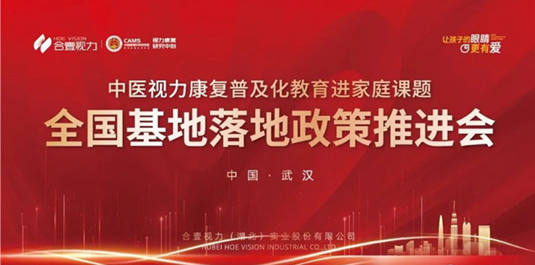第二届中医视力康复普及化教育基地政策推进会在武汉成功举办