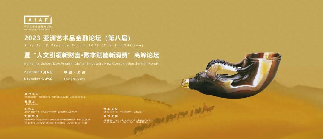 2023第八届亚洲艺术品金融论坛在沪成功举办