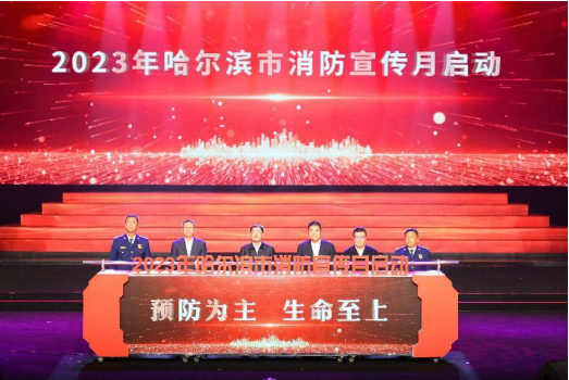 哈尔滨市举行2023年“119消防宣传月” 启动仪式