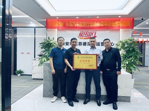 【协企联动，助力企业发展】广东省汽租行业协会为英菲德捷伴出行授牌