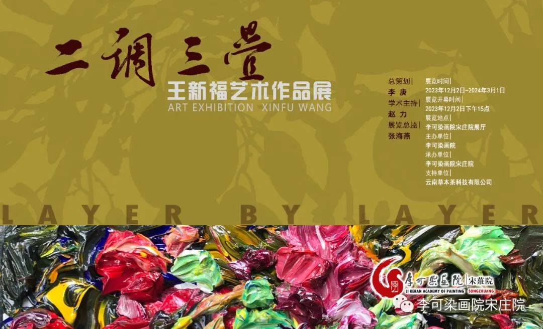 二调三叠：王新福艺术作品展即将开幕 