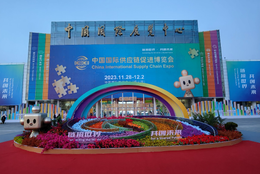 <strong>中国国际供应链促进博览会在京举办</strong>