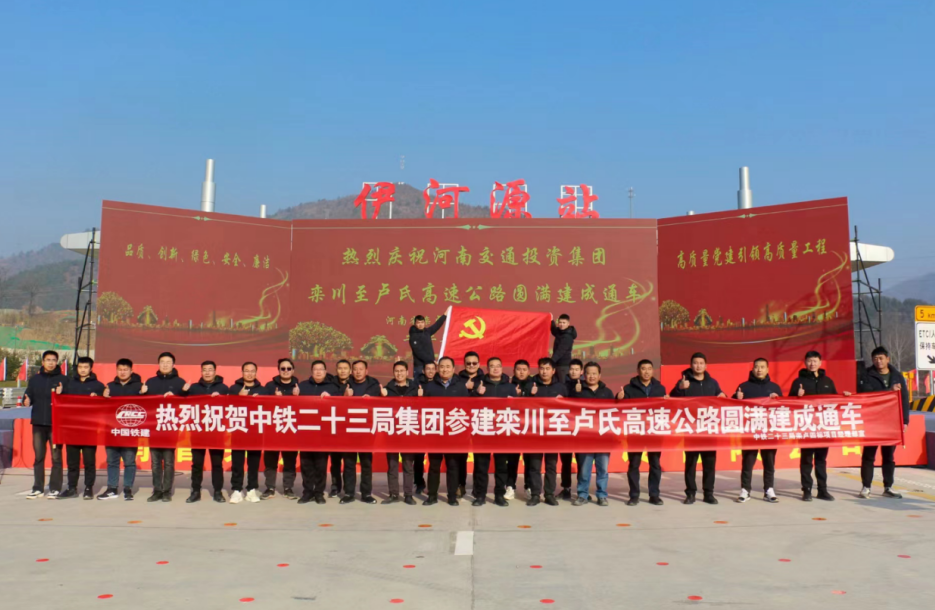 中铁二十三局参建的栾卢高速公路建成通车