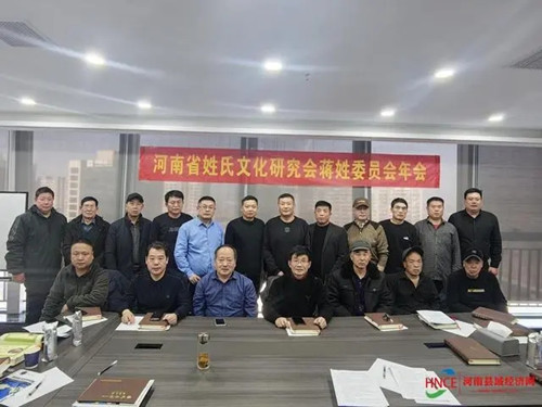 河南省姓氏文化研究会蒋姓委员年会在郑州召开