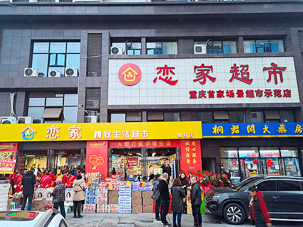 重庆涪陵恋家精致生活超市雅月店开门迎客