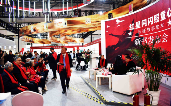 红星闪闪照童心——“长征故事绘本丛书”新书发布会在京举行