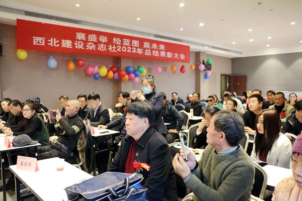 西北建设杂志社2023年度总结表彰大会圆满召开