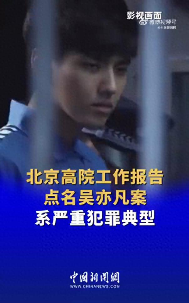 北京高院工作报告点名吴亦凡案