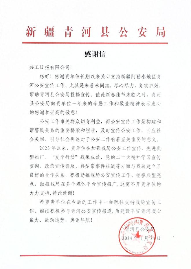 助推公安机关新闻宣传力度!新疆青河县公安局致信感谢共工日报社
