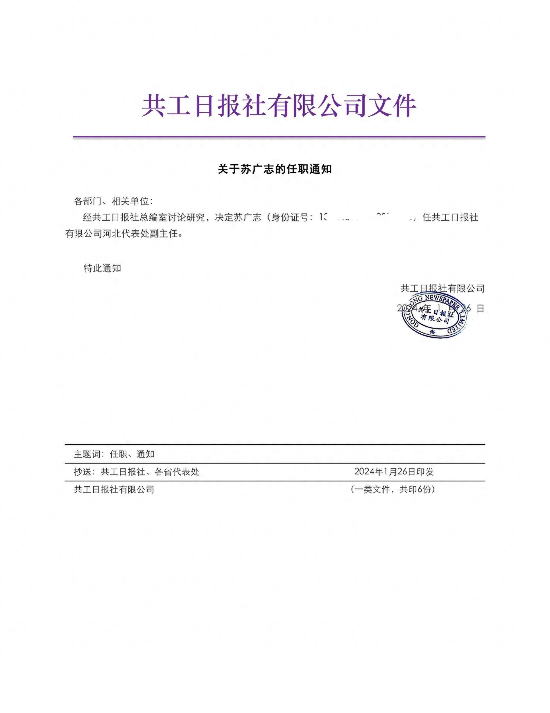 苏广志任共工日报社河北代表处副主任 