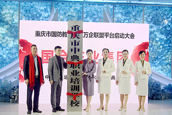 重庆市中典职业培训学校授牌 打造产教融合体系