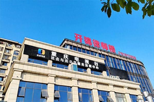 重庆开锦（涪陵）律师事务所 诚聘执业律师/实习律师