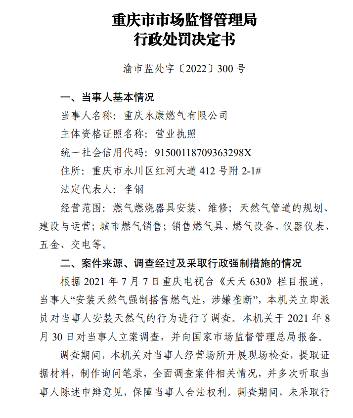 国家市场监管总局发布重庆永康燃气有限公司 滥用市场支配地位案行政处罚决定书