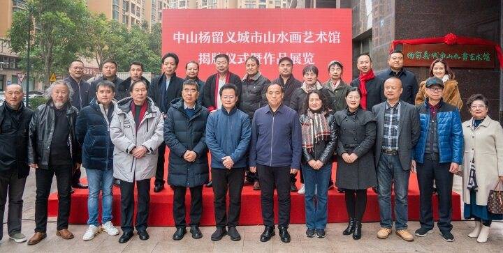 广东中山市杨留义城市山水画艺术馆开馆 