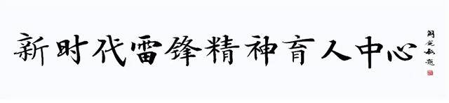  闫锐敏应邀为沈阳化工大学题写：新时代雷锋精神育人中心