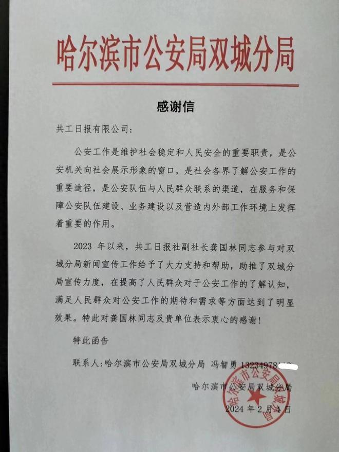 助推公安新闻宣传！哈尔滨市公安局双城分局致信感谢共工日报社