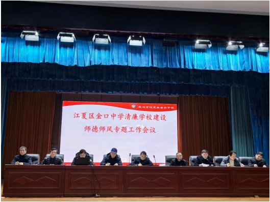 湖北省武汉市金口中学召开师德师风专题工作会