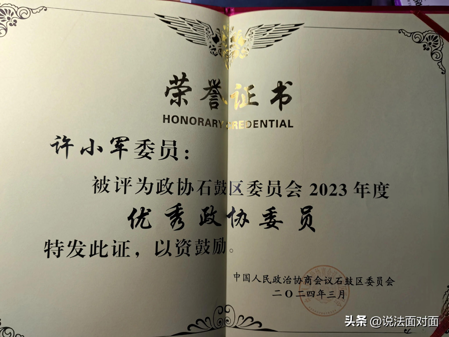珍惜荣誉勤履职 心系民生勤奉献——记许小军律师荣获石鼓区政协2023“优秀政协委员”荣誉称号