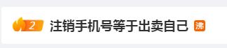 注销手机号等于出卖自己？10086回应