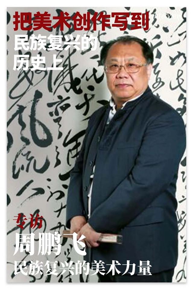 周鹏飞：把美术创作写到民族复兴的历史上