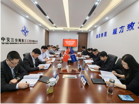 中交三公局三公司党委部署党纪学习教育工作