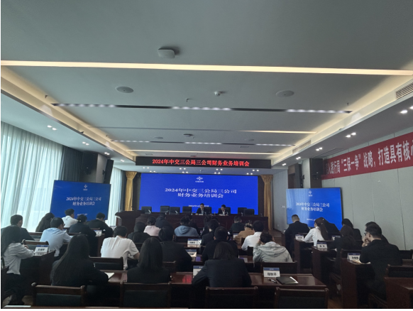 中交三公局三公司进行财务业务培训