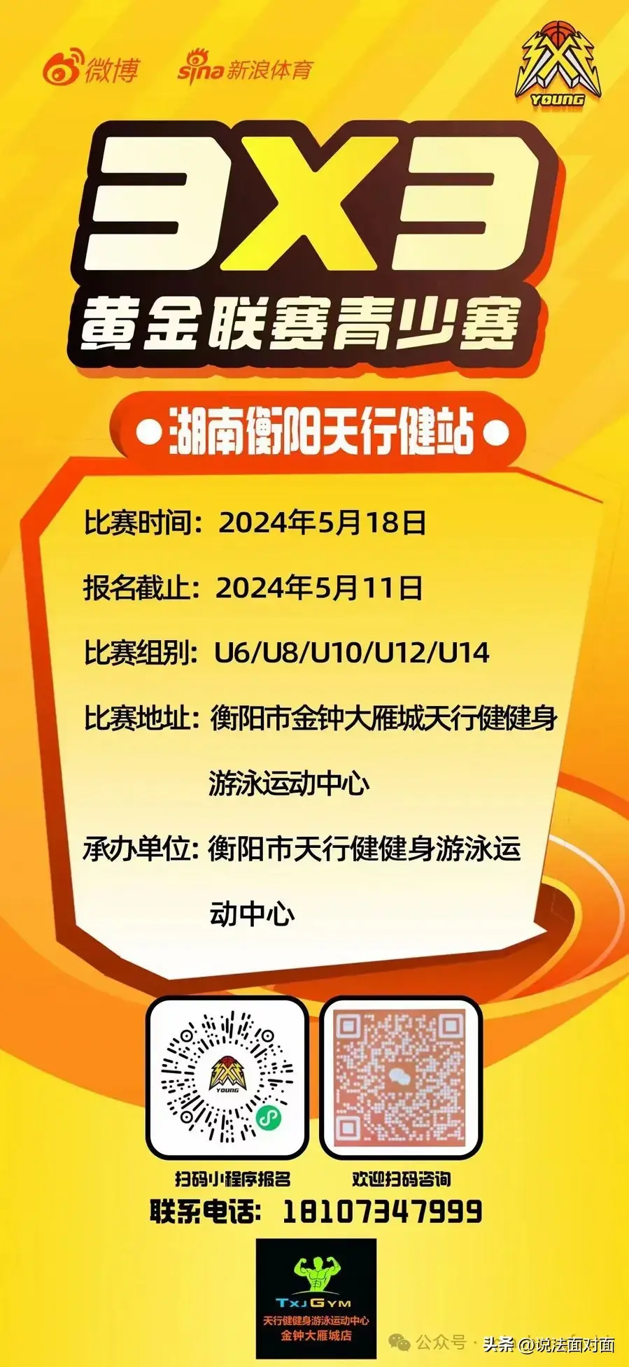 3x3黄金联赛青少年赛衡阳站震撼来袭,5月18日相约天行健篮球馆 3x3黄金联赛青少年赛衡阳站震撼来袭,5月18日相约天行健篮球馆