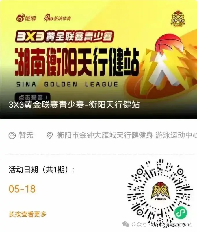 3x3黄金联赛青少年赛衡阳站震撼来袭,5月18日相约天行健篮球馆