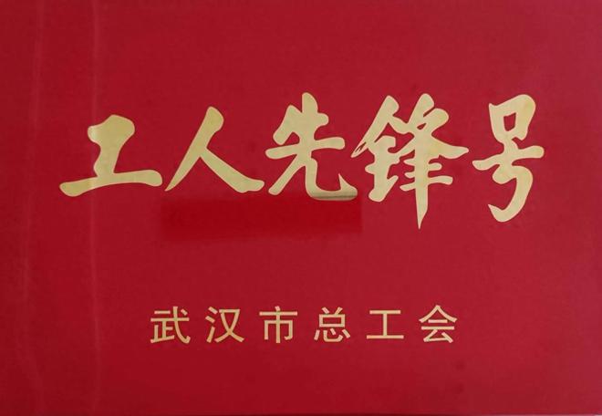 中交三公局三公司喜获武汉市“工人先锋号”荣誉和“五一劳动奖章”