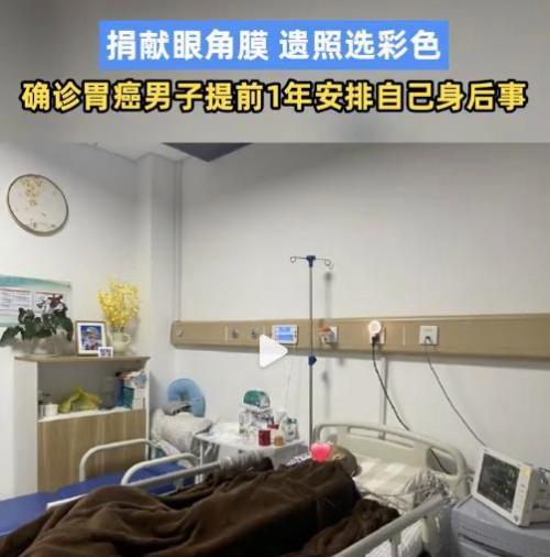 男子确诊胃癌提前一年为自己安排身后事