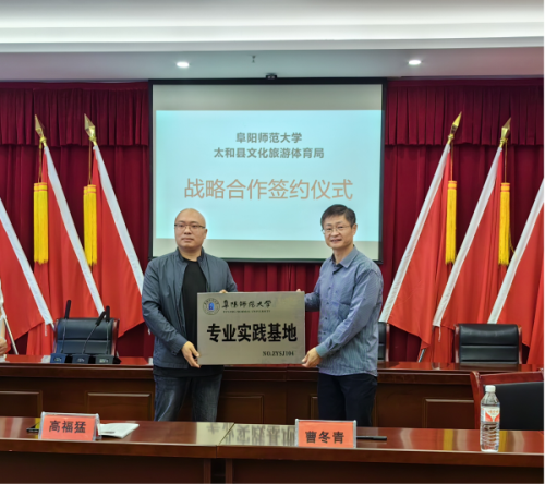 阜阳师范大学与太和县文化旅游体育局签署战略合作协议