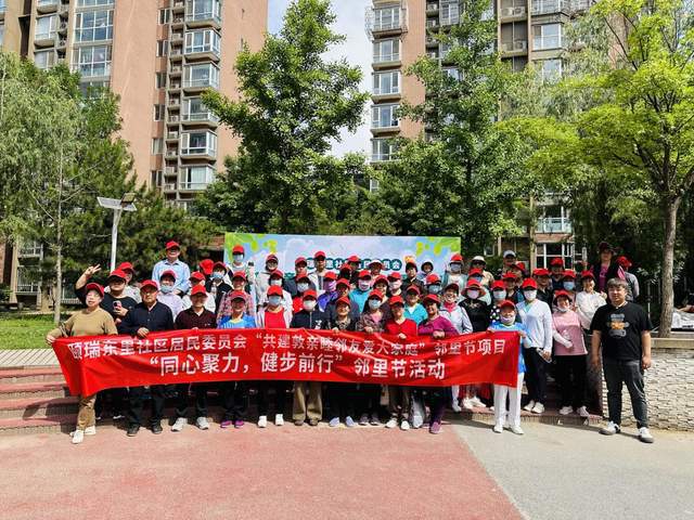 北京市通州区颐瑞东里社区开展“同心聚力，健步前行”邻里节活动