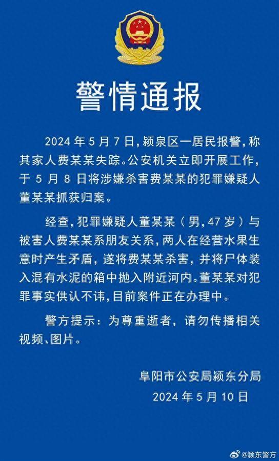 阜阳警方通报“水泥封尸”系熟人作案