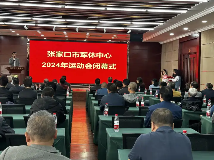 河北省张家口市军休中心2024年军休运动会闭幕并颁奖