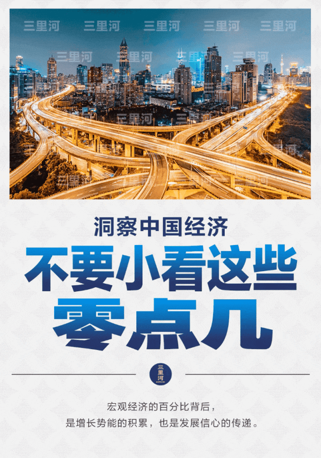 洞察中国经济，不要小看这些零点几