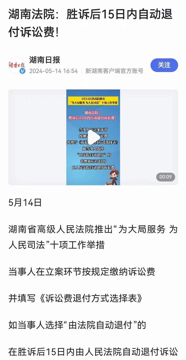 建言献策 | 湖南省高级人民法院出台“胜诉退费”惠民政策