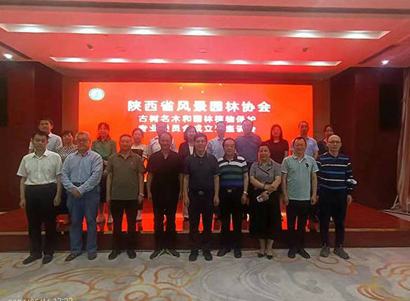 陕西省风景园林协会古树名木和园林植物保护专业委员会在西安成立