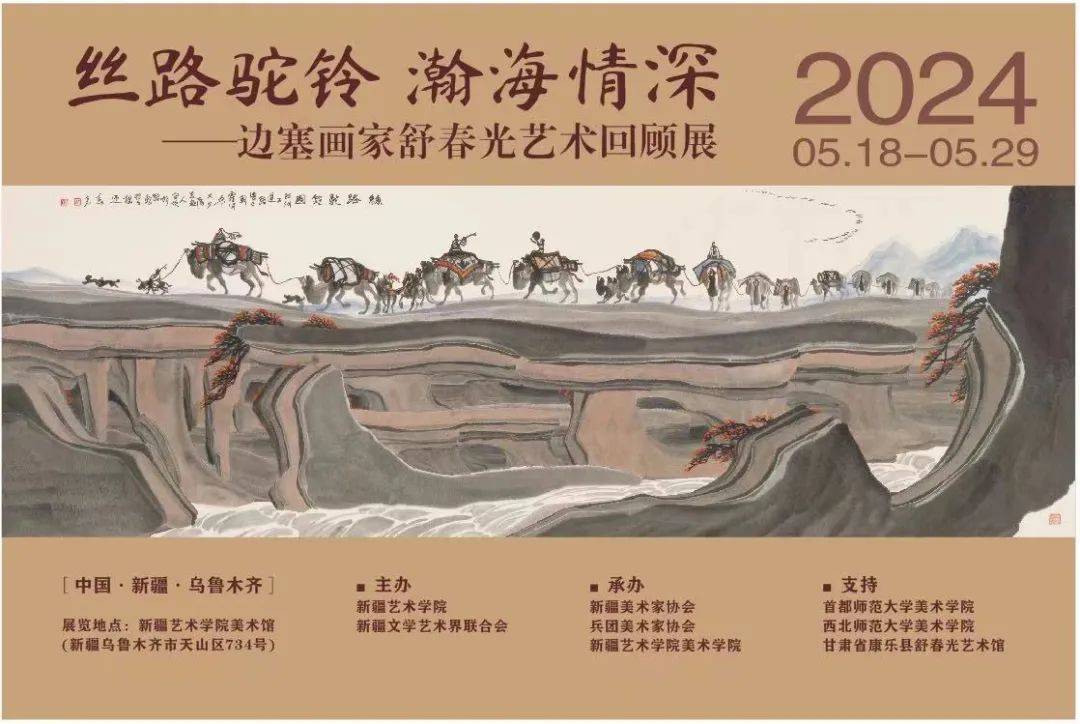 “丝路驼铃 瀚海情深”——边塞画家舒春光艺术回顾展隆重开幕 