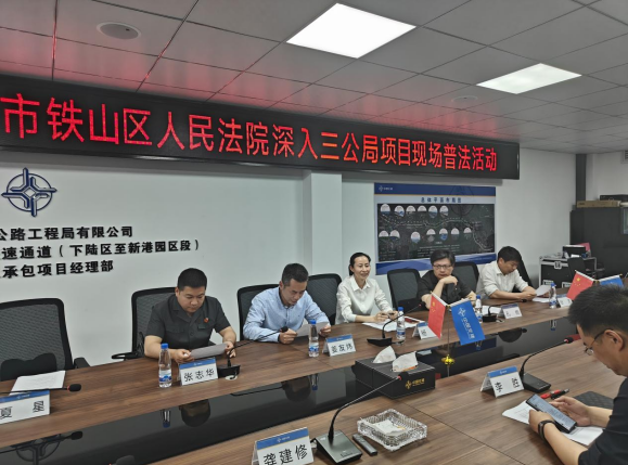 中交三公局三公司与黄石市铁山区法院联合开展“法企联动·普法下基层”活动
