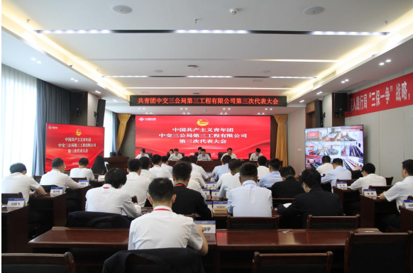 中交三公局三公司召开第三次团代会