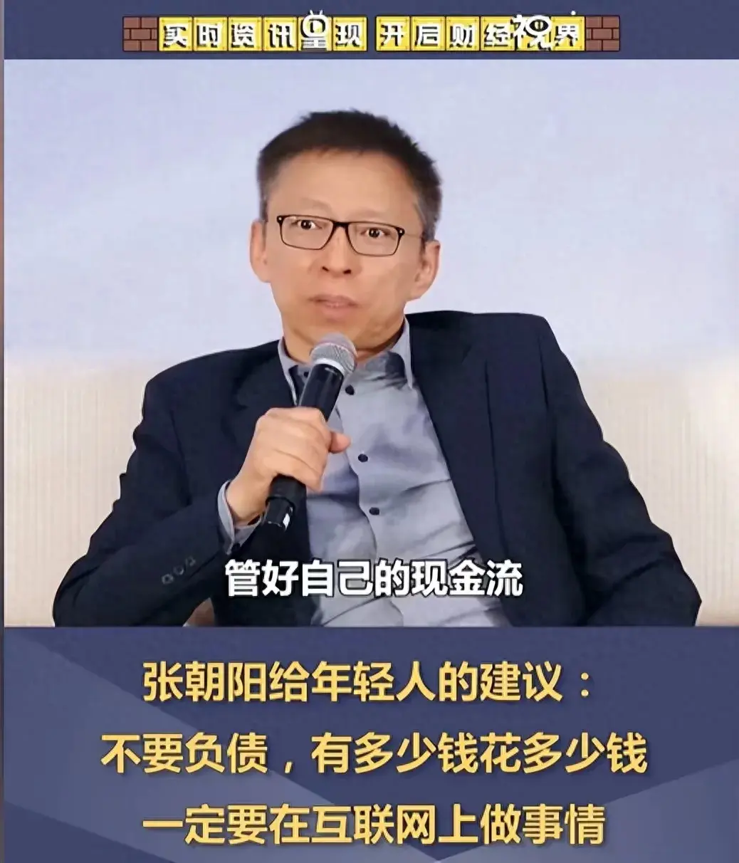 张朝阳：年轻人不要负债